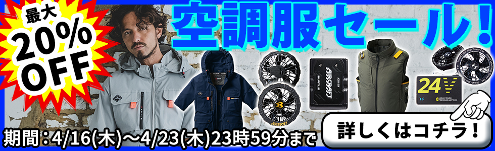 最大20％OFF！最強空調服セール開催！