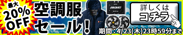 最大20％OFF！最強空調服セール開催！