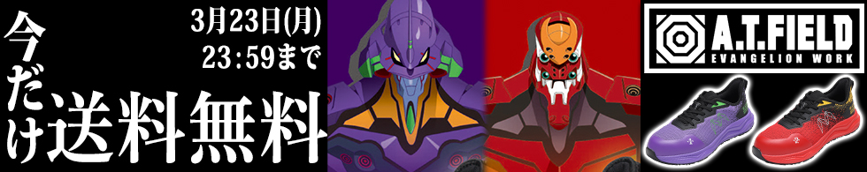 限定エヴァコラボ安全靴が今だけ送料無料！