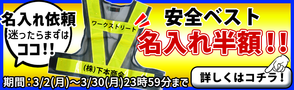 安全ベスト名入れ半額キャンペーン！