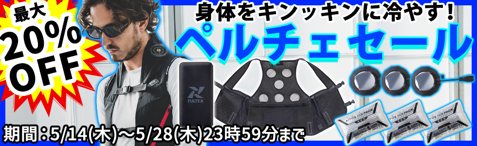 最大20％OFF！激安！暑さ対策に冷却ペルチェセール開催！