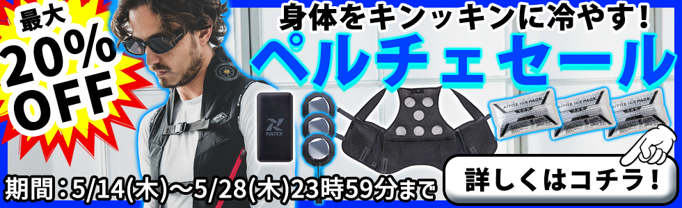 最大20％OFF！激安！暑さ対策に冷却ペルチェセール開催！