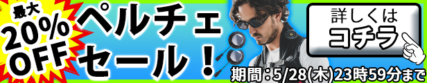 最大20％OFF！激安！暑さ対策に冷却ペルチェセール開催