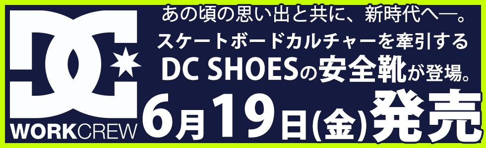 6/19DC SHOES安全靴発売！