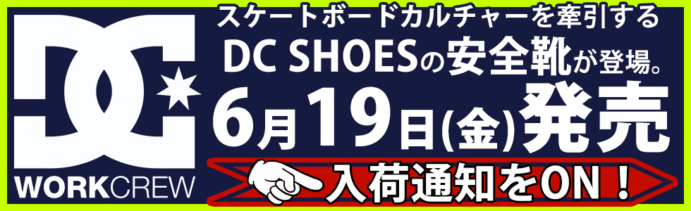 6/19DC SHOES安全靴発売！