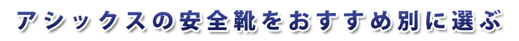 アシックスの安全靴をおすすめ別で選ぶ