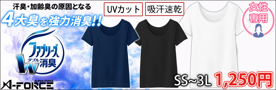 アルトコーポレーション レディースインナー パワーデオドラントUネックT（半袖） AF908