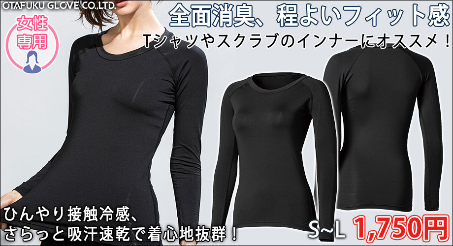 おたふく 春夏インナー BTパワーストレッチ デオドラントロングスリーブクルーネックシャツレディース JW-653