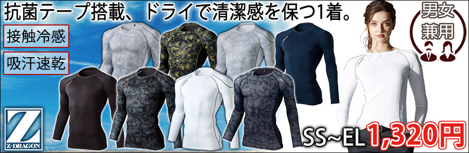 自重堂 春夏インナー Z-DRAGON ロングスリーブ 75124