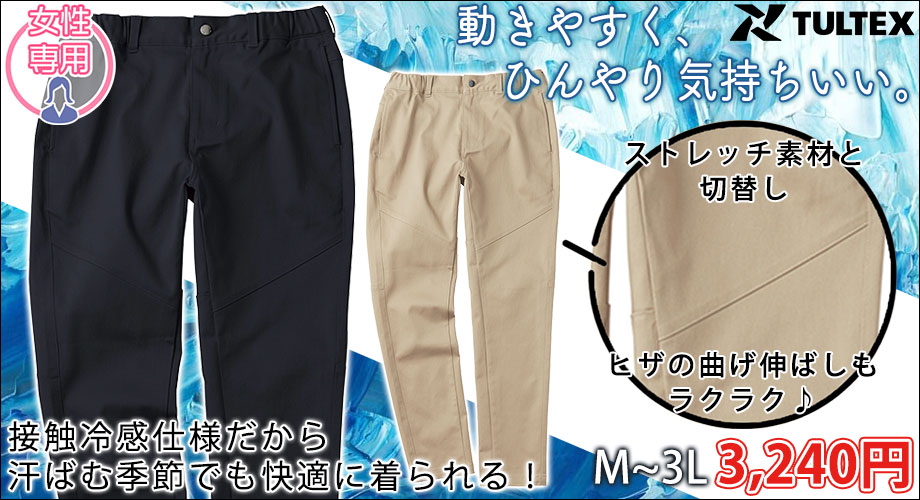 TULTEX タルテックス 春夏作業服 作業着 冷感サテンストレッチパンツ(レディース) 22136