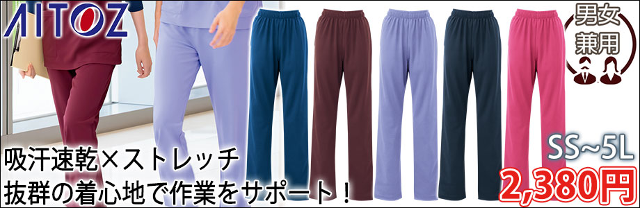 アイトス 介護・看護ユニフォーム ニットスクラブパンツ(男女兼用) 861412