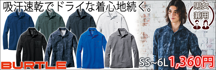 BURTLE バートル 作業着 春夏作業服 長袖ポロシャツ 665