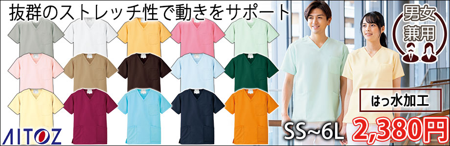 アイトス 介護・看護ユニフォーム スクラブ(男女兼用) 861405