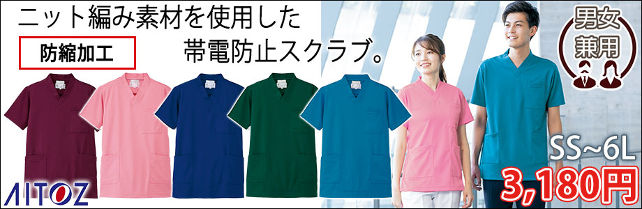 アイトス 介護・看護ユニフォーム ニットスクラブ(男女兼用) 861401