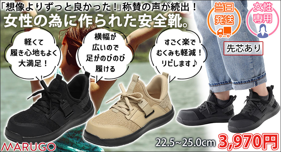 丸五 安全靴 マンダムFLY-UP（フライアップ） 510