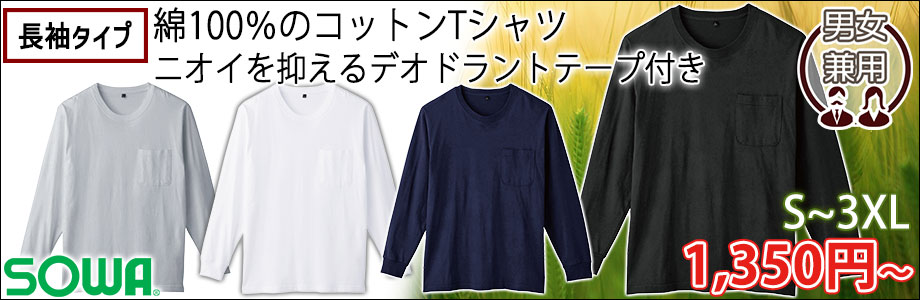 SOWA 桑和 秋冬作業服 長袖Tシャツ(胸ポケット付き) 6645-52