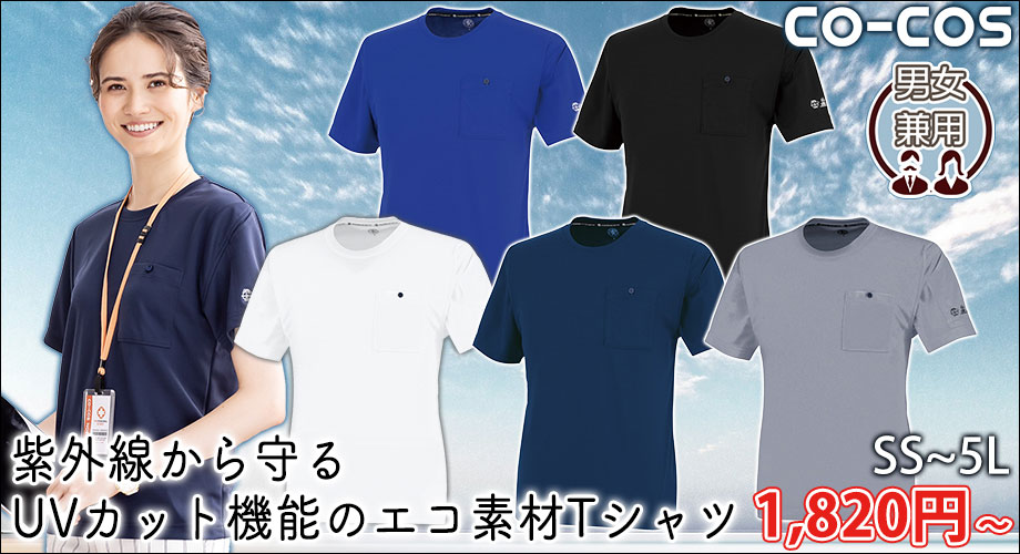 CO-COS コーコス 春夏作業服 作業着 エコ半袖Tシャツ AE-697