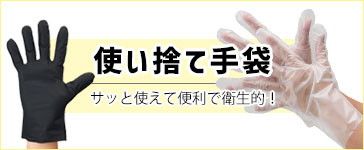 使い捨て手袋