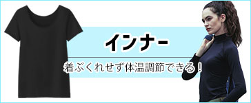 インナー