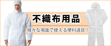 不織布用品