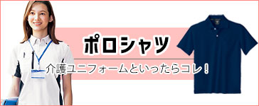 ポロシャツ
