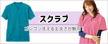 スクラブ