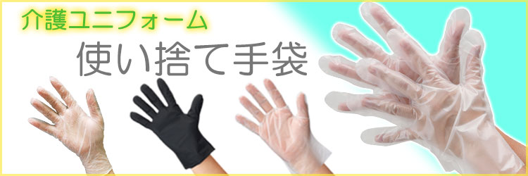 介護ユニフォーム 使い捨て手袋カテゴリ