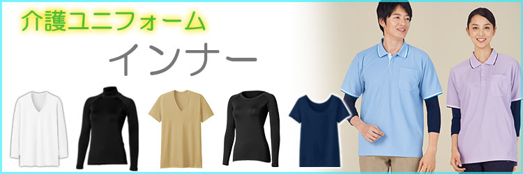 介護ユニフォーム インナーカテゴリ