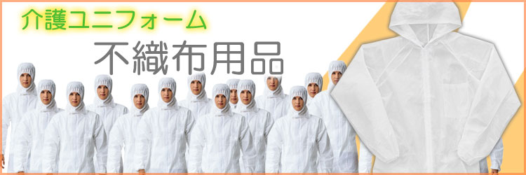 介護ユニフォーム 不織布用品カテゴリ