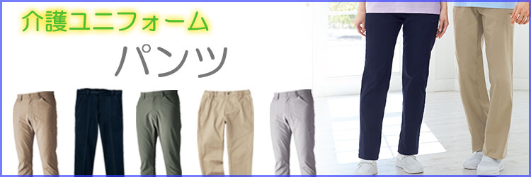 介護ユニフォーム パンツカテゴリ