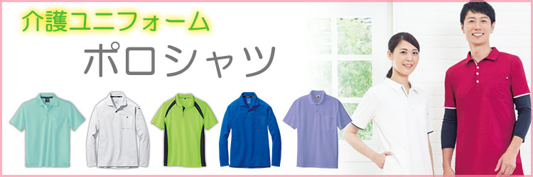介護ユニフォーム　ポロシャツカテゴリ