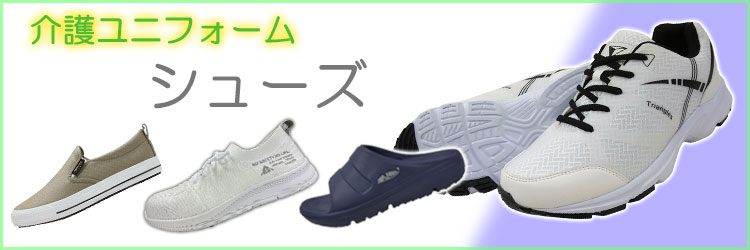 介護ユニフォーム シューズカテゴリ