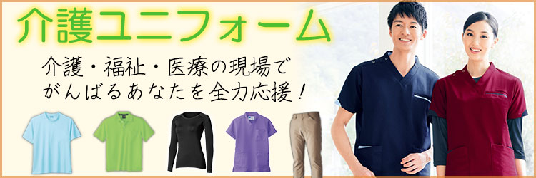 介護ユニフォームカテゴリ