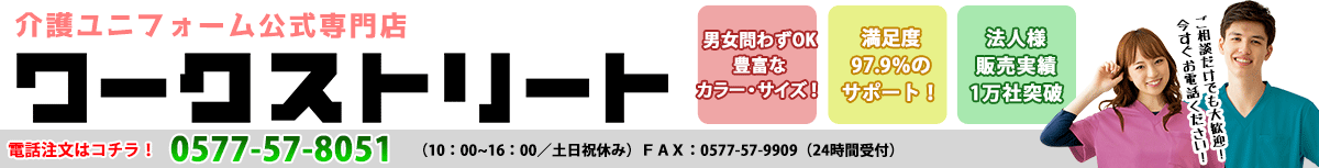 おしゃれな介護ユニフォームを買うならワークストリート！