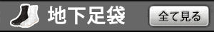 地下足袋