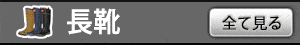 長靴