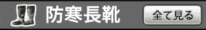 防寒長靴