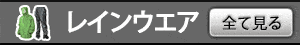 レインウェア
