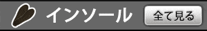 インソール