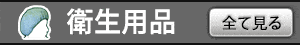 衛生用品
