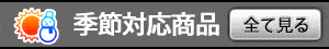 季節対策商品