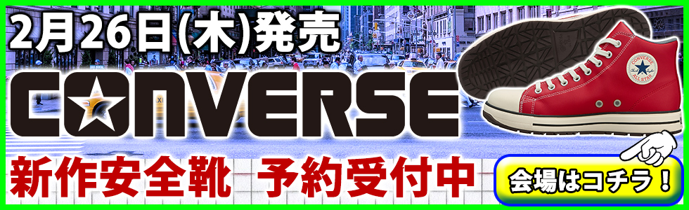 2/26発売新作コンバース安全靴予約受付中！