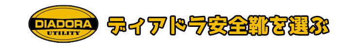 ディアドラの安全靴をスタイル別で選ぶ