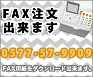 FAXでのご注文も承ります
