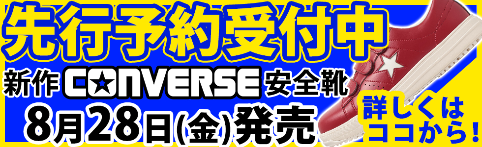 2026年新作コンバース安全靴をいち早くゲットしよう
