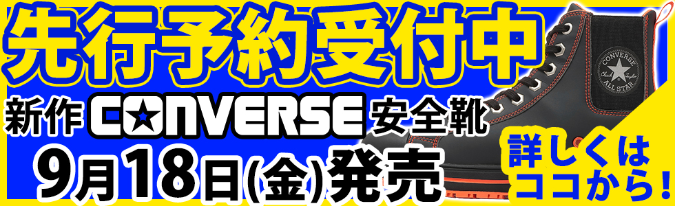2026年新作コンバース安全靴をいち早くゲットしよう！