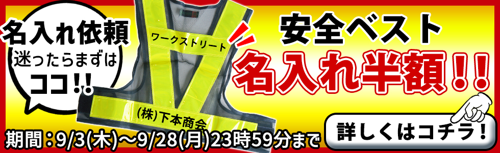 安全ベスト名入れ半額キャンペーン！