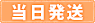 即納商品