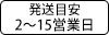 納期：当日～15営業日