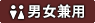 男女兼用